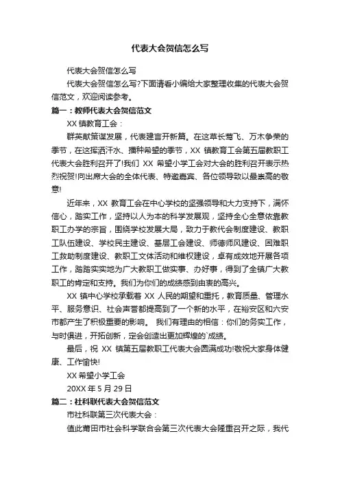 代表大会贺信怎么写