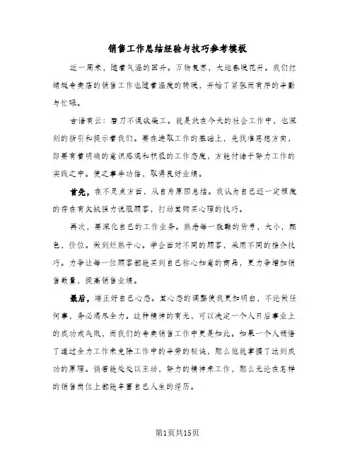 销售工作总结经验与技巧参考模板(4篇)