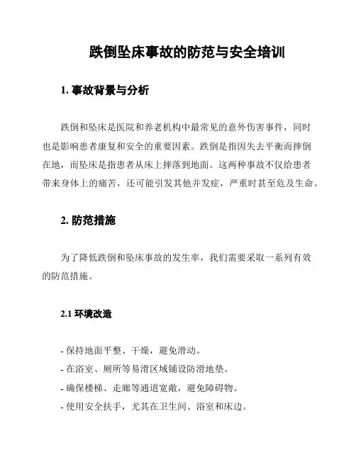 跌倒坠床事故的防范与安全培训