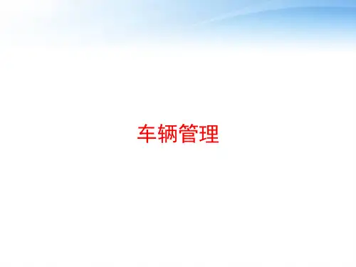 车辆管理 ppt课件