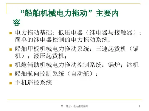 船舶机械电力拖动汇总