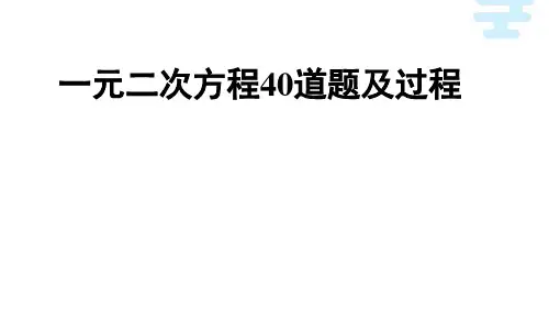 一元二次方程40道题及过程
