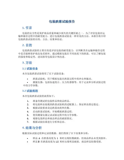包装跌落试验报告