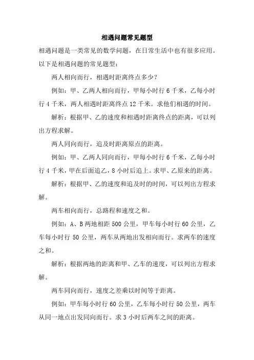 相遇问题常见题型
