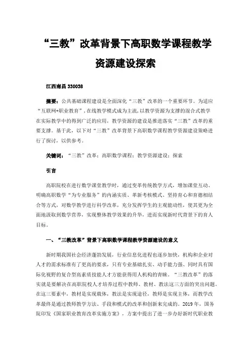 “三教”改革背景下高职数学课程教学资源建设探索