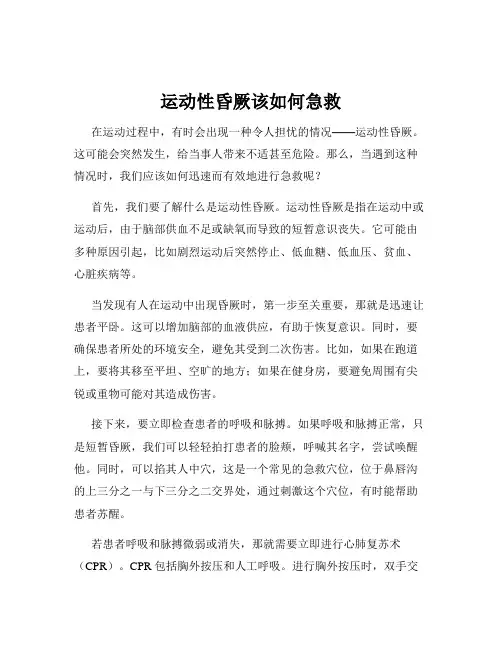 运动性昏厥该如何急救