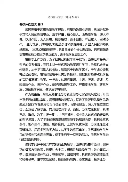 考核评语范文（通用24篇）