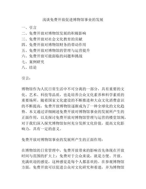 浅谈免费开放促进博物馆事业的发展