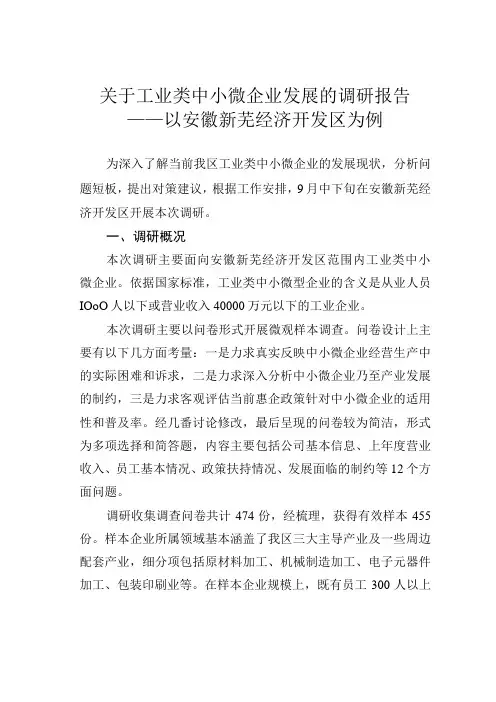关于工业类中小微企业发展的调研报告——以安徽新芜经济开发区为例
