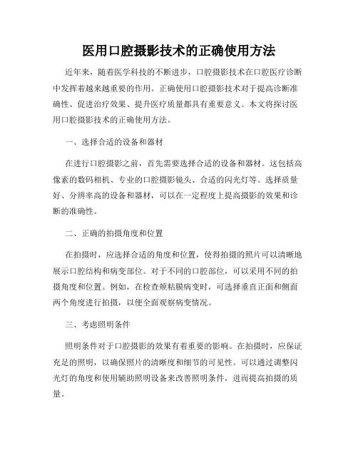 医用口腔摄影技术的正确使用方法