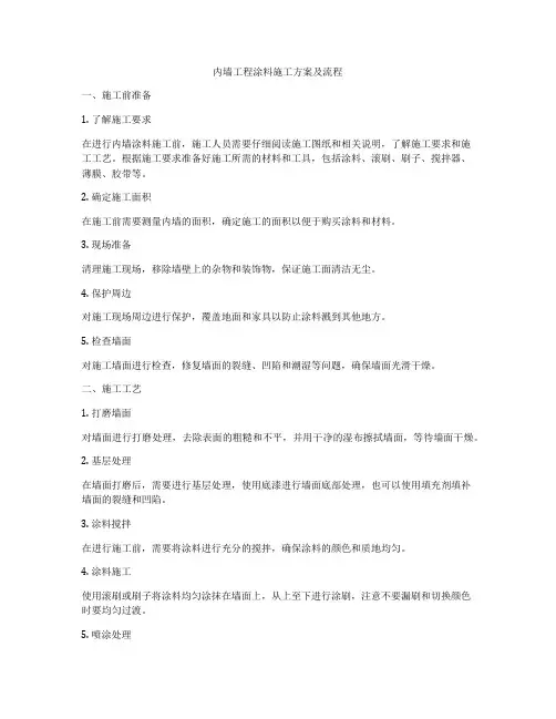 内墙工程涂料施工方案及流程