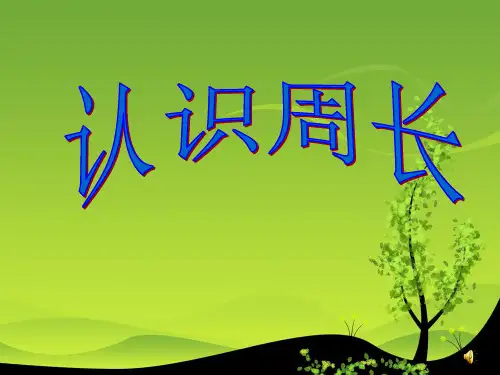 《认识周长》ppt课件