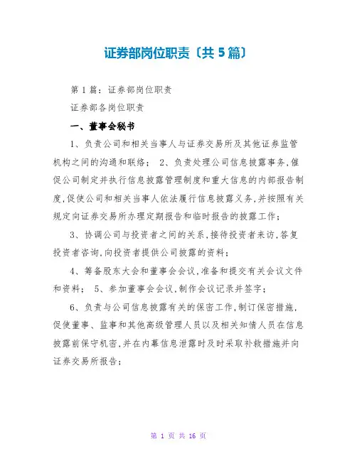 证券部岗位职责(共5篇)