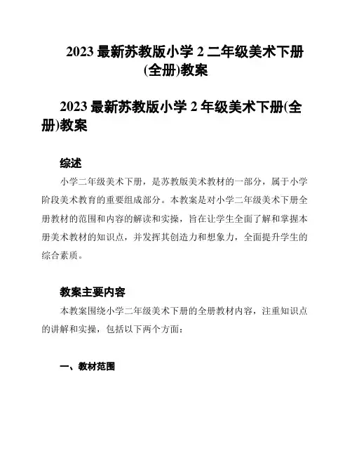 2023最新苏教版小学2二年级美术下册(全册)教案