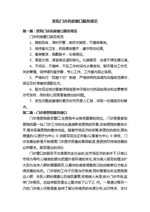 医院门诊药房窗口服务规范