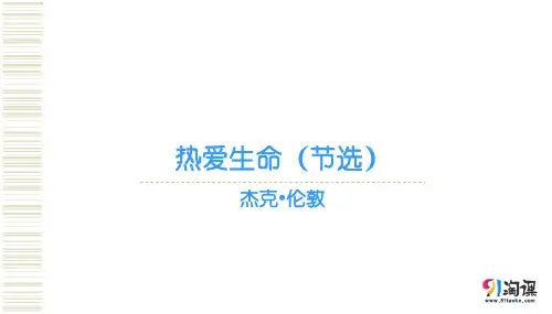 课件3：第8课 热爱生命（节选）
