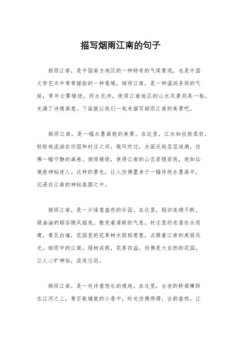 描写烟雨江南的句子