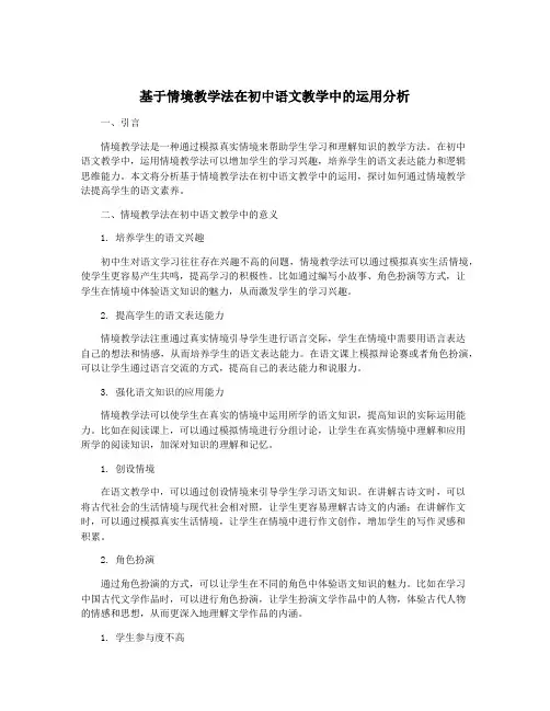 基于情境教学法在初中语文教学中的运用分析