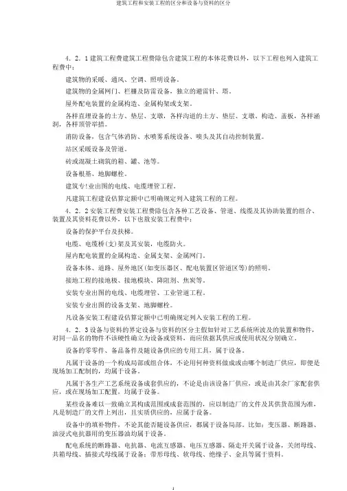 建筑工程和安装工程的区分和设备与材料的区分