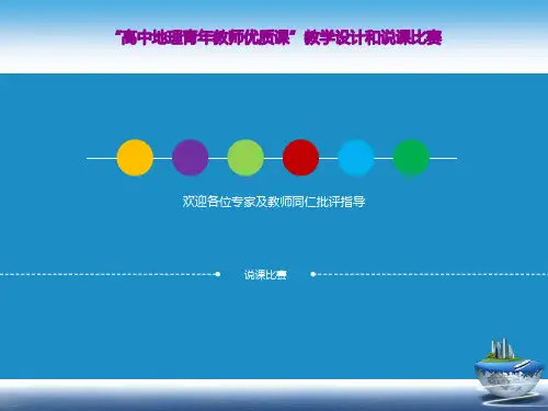 人教版高中地理必修二第五章第2节《交通运输方式和布局变化的影响》说课 (共46张PPT)