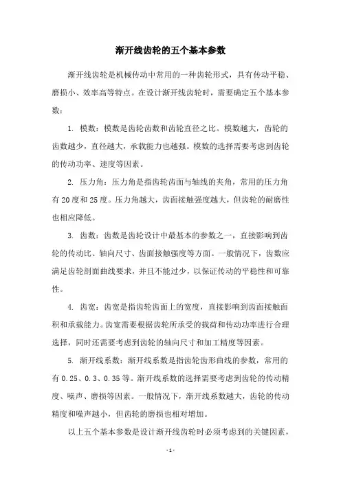 渐开线齿轮的五个基本参数