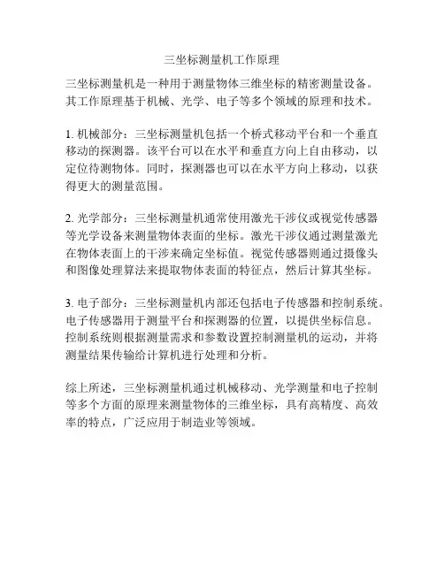 三坐标测量机工作原理