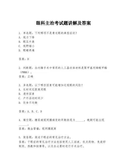 眼科主治考试题讲解及答案