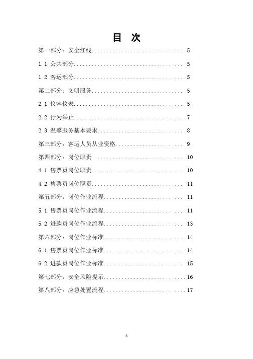 铁路售票员岗位作业指导书