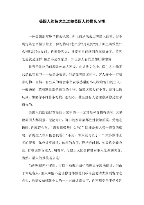 语言文化论文：美国人的待客之道和英国人的排队习惯