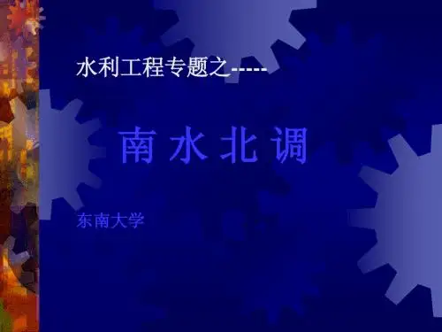 水利工程之-南水北调