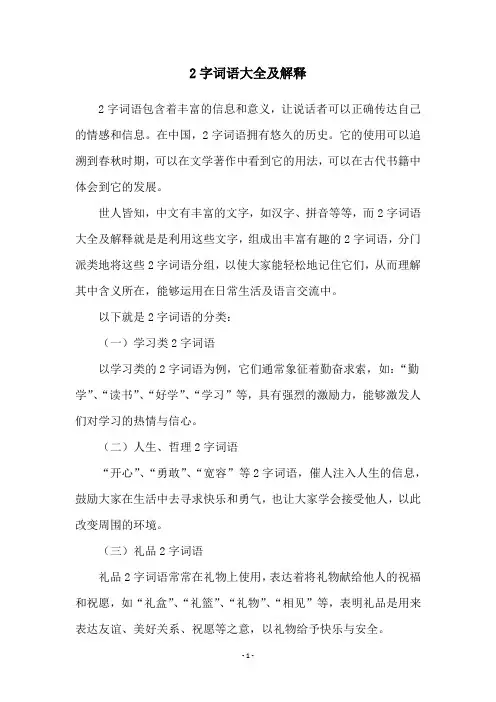 2字词语大全及解释