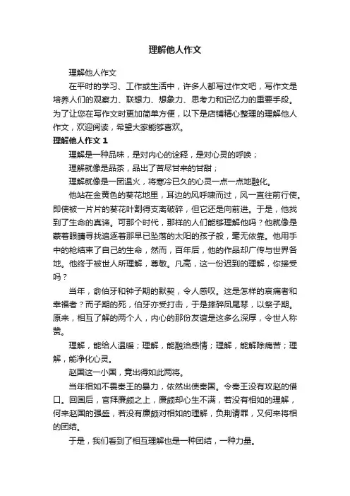 理解他人作文