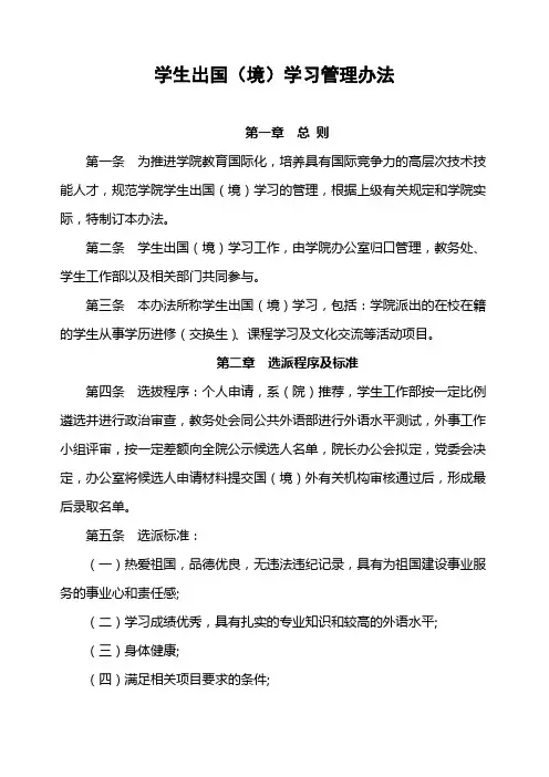 学生出国(境)学习管理办法