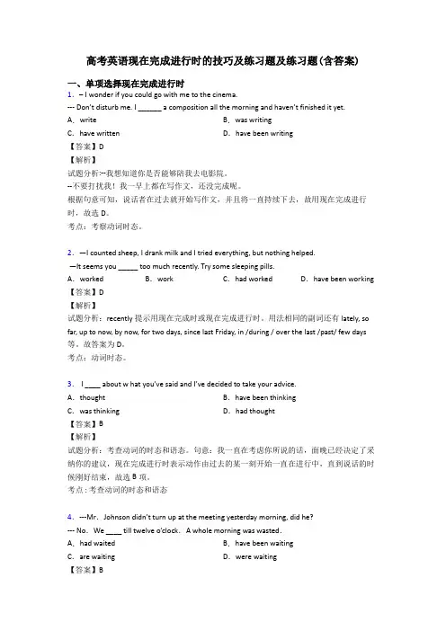 高考英语现在完成进行时的技巧及练习题及练习题(含答案)