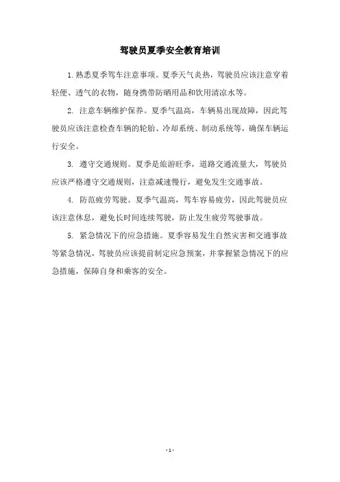 驾驶员夏季安全教育培训