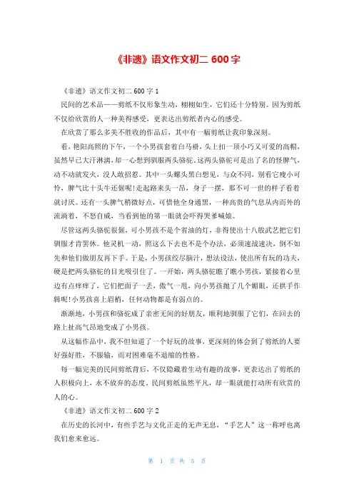 《非遗》语文作文初二600字
