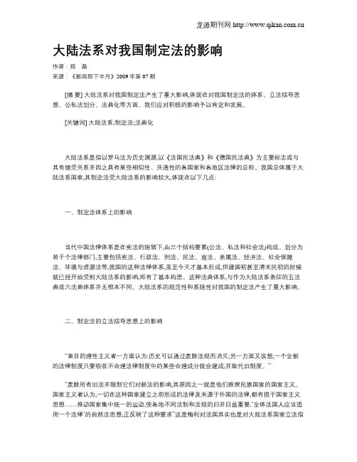 大陆法系对我国制定法的影响