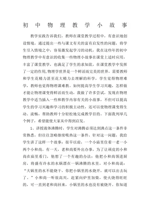 初中物理教学小故事