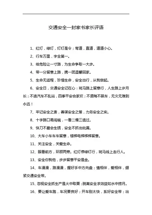 交通安全一封家书家长评语