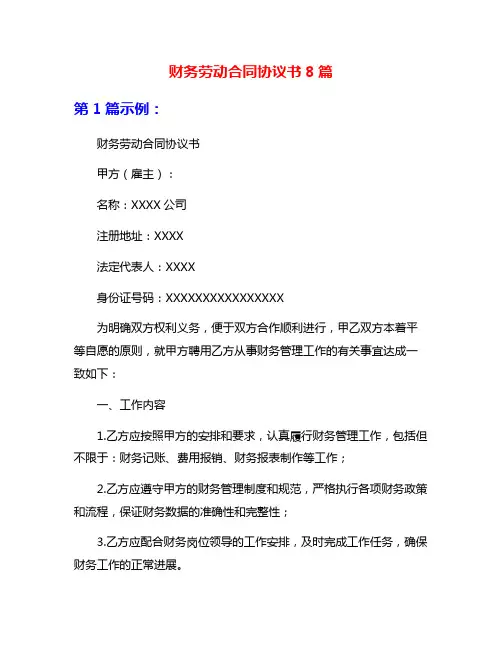 财务劳动合同协议书8篇