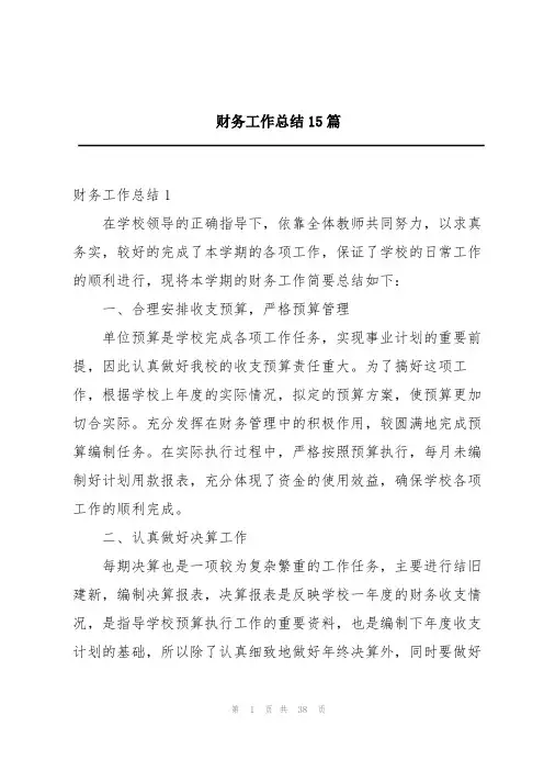 财务工作总结15篇