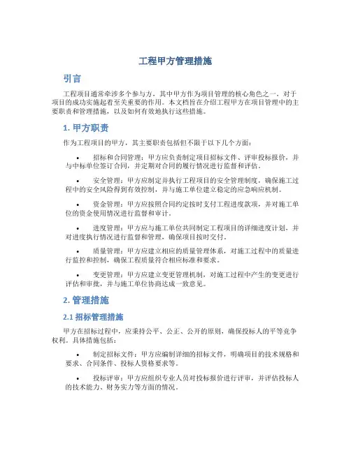 工程甲方管理措施