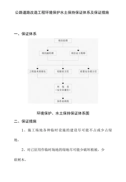 公路道路改造工程环境保护水土保持保证体系及保证措施