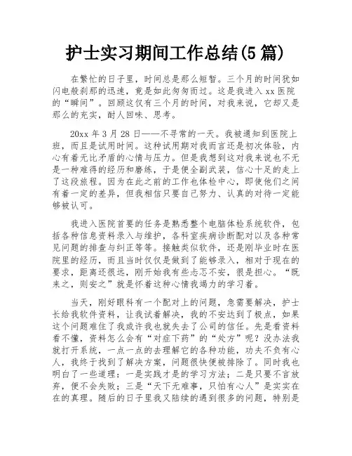护士实习期间工作总结(5篇)