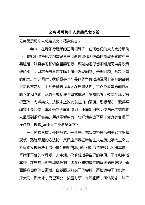 2023年公务员思想个人总结范文5篇