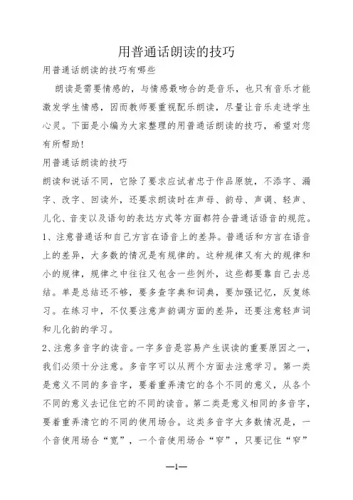 用普通话朗读的技巧