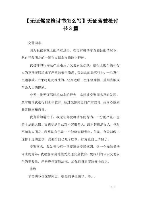 【无证驾驶检讨书怎么写】无证驾驶检讨书3篇