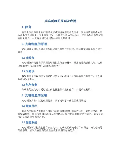 光电制氢的原理及应用
