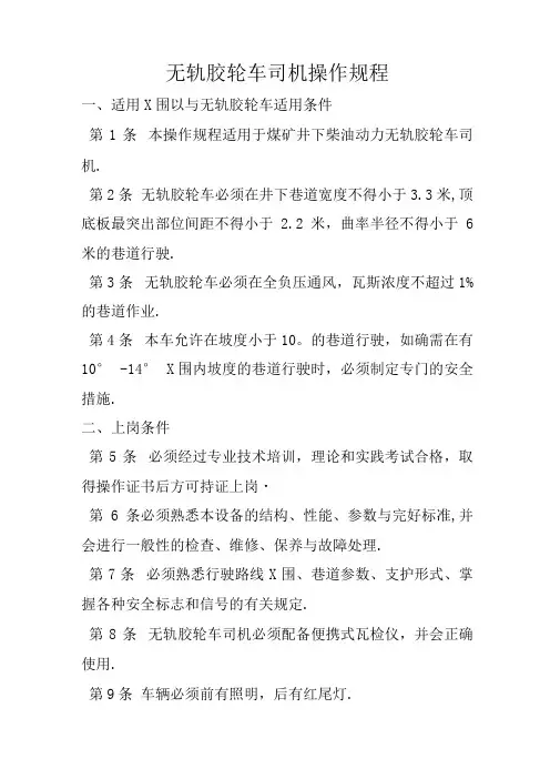 无轨胶轮车司机操作规程