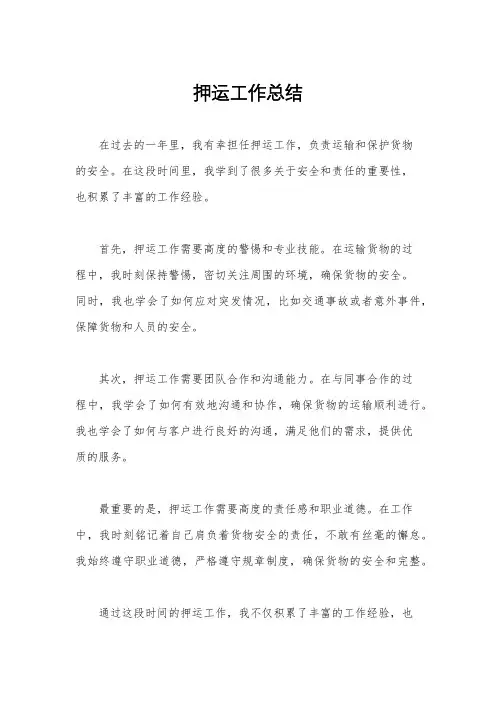 押运工作总结